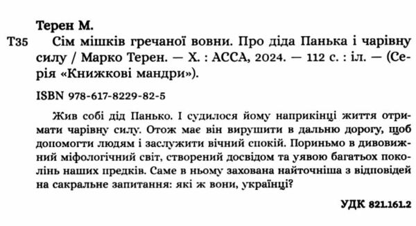 Сім мішків гречаної вовни Про діда Панька і чарівну силу Ціна (цена) 223.90грн. | придбати  купити (купить) Сім мішків гречаної вовни Про діда Панька і чарівну силу доставка по Украине, купить книгу, детские игрушки, компакт диски 1