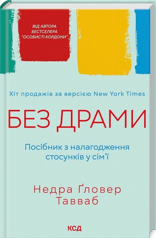 Без драми Посібник з налагодження стосунків у сімї Ціна (цена) 266.80грн. | придбати  купити (купить) Без драми Посібник з налагодження стосунків у сімї доставка по Украине, купить книгу, детские игрушки, компакт диски 1