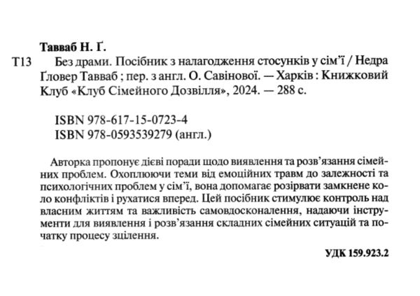 Без драми Посібник з налагодження стосунків у сімї Ціна (цена) 271.20грн. | придбати  купити (купить) Без драми Посібник з налагодження стосунків у сімї доставка по Украине, купить книгу, детские игрушки, компакт диски 2