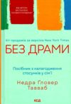 Без драми Посібник з налагодження стосунків у сімї Ціна (цена) 271.20грн. | придбати  купити (купить) Без драми Посібник з налагодження стосунків у сімї доставка по Украине, купить книгу, детские игрушки, компакт диски 0