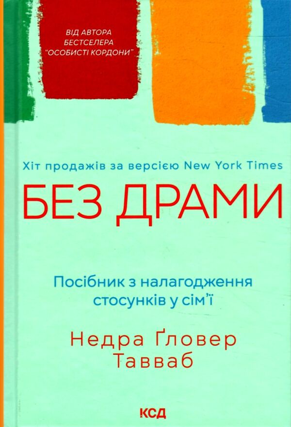 Без драми Посібник з налагодження стосунків у сімї Ціна (цена) 266.80грн. | придбати  купити (купить) Без драми Посібник з налагодження стосунків у сімї доставка по Украине, купить книгу, детские игрушки, компакт диски 0