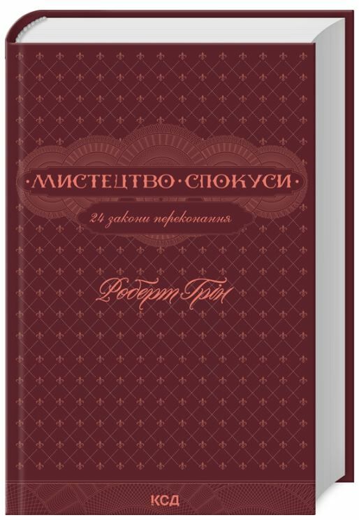 Мистецтво спокуси 24 закони переконання Ціна (цена) 339.00грн. | придбати  купити (купить) Мистецтво спокуси 24 закони переконання доставка по Украине, купить книгу, детские игрушки, компакт диски 0