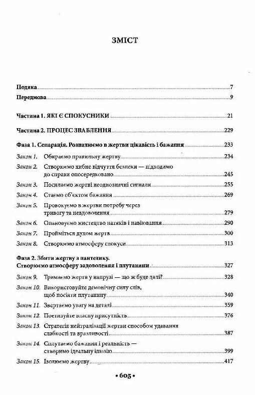 Мистецтво спокуси 24 закони переконання Ціна (цена) 339.00грн. | придбати  купити (купить) Мистецтво спокуси 24 закони переконання доставка по Украине, купить книгу, детские игрушки, компакт диски 1