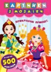 Картинки з мозаїки Прикрашаю принцес Ула Ціна (цена) 64.89грн. | придбати  купити (купить) Картинки з мозаїки Прикрашаю принцес Ула доставка по Украине, купить книгу, детские игрушки, компакт диски 0