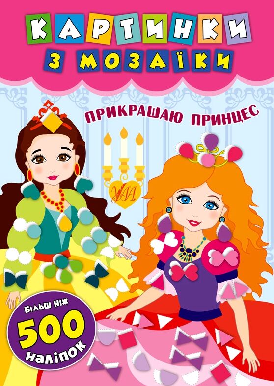 Картинки з мозаїки Прикрашаю принцес Ула Ціна (цена) 64.89грн. | придбати  купити (купить) Картинки з мозаїки Прикрашаю принцес Ула доставка по Украине, купить книгу, детские игрушки, компакт диски 0