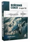 Бойовий сокіл Історія F-16 Ціна (цена) 220.40грн. | придбати  купити (купить) Бойовий сокіл Історія F-16 доставка по Украине, купить книгу, детские игрушки, компакт диски 0