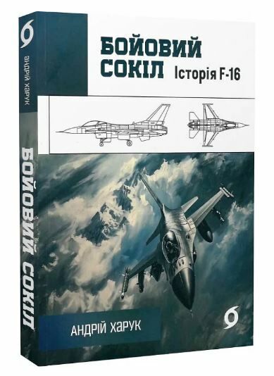 Бойовий сокіл Історія F-16 Ціна (цена) 265.20грн. | придбати  купити (купить) Бойовий сокіл Історія F-16 доставка по Украине, купить книгу, детские игрушки, компакт диски 0