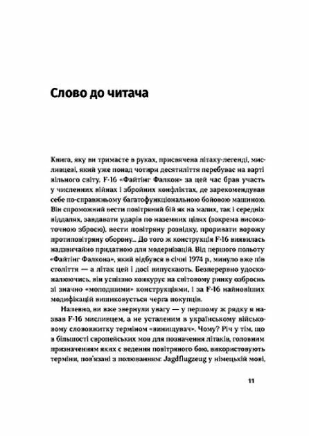 Бойовий сокіл Історія F-16 Ціна (цена) 265.20грн. | придбати  купити (купить) Бойовий сокіл Історія F-16 доставка по Украине, купить книгу, детские игрушки, компакт диски 4