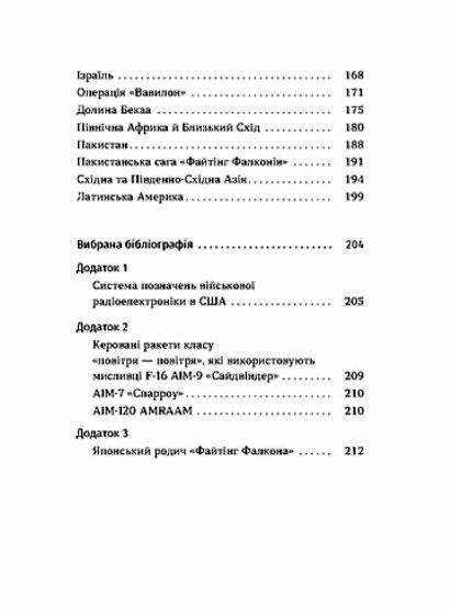 Бойовий сокіл Історія F-16 Ціна (цена) 220.40грн. | придбати  купити (купить) Бойовий сокіл Історія F-16 доставка по Украине, купить книгу, детские игрушки, компакт диски 3