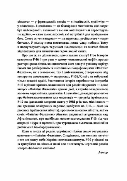 Бойовий сокіл Історія F-16 Ціна (цена) 265.20грн. | придбати  купити (купить) Бойовий сокіл Історія F-16 доставка по Украине, купить книгу, детские игрушки, компакт диски 5