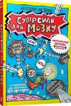 Суперсили для мозку Ціна (цена) 179.90грн. | придбати  купити (купить) Суперсили для мозку доставка по Украине, купить книгу, детские игрушки, компакт диски 0