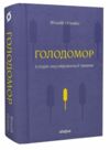 Голодомор Історія неусвідомленої травми Ціна (цена) 530.40грн. | придбати  купити (купить) Голодомор Історія неусвідомленої травми доставка по Украине, купить книгу, детские игрушки, компакт диски 0