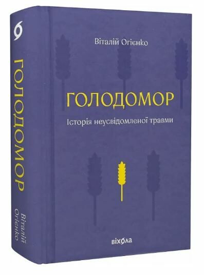 Голодомор Історія неусвідомленої травми Ціна (цена) 530.40грн. | придбати  купити (купить) Голодомор Історія неусвідомленої травми доставка по Украине, купить книгу, детские игрушки, компакт диски 0