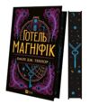 Готель Магніфік Ціна (цена) 396.50грн. | придбати  купити (купить) Готель Магніфік доставка по Украине, купить книгу, детские игрушки, компакт диски 1