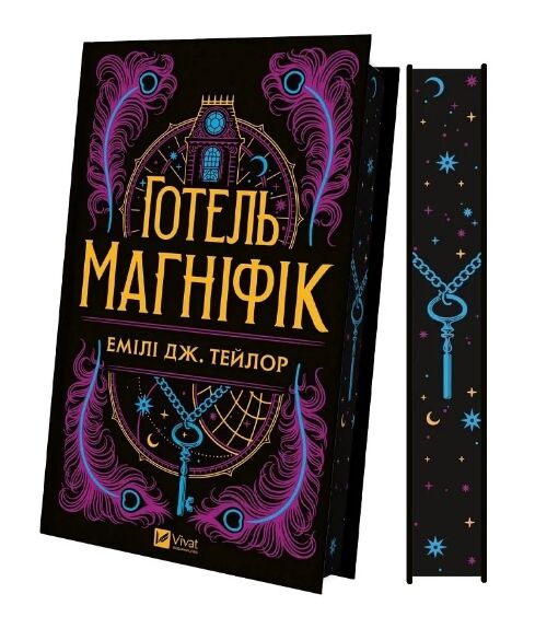 Готель Магніфік Ціна (цена) 396.50грн. | придбати  купити (купить) Готель Магніфік доставка по Украине, купить книгу, детские игрушки, компакт диски 1