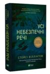 Усі небезпечні речі Ціна (цена) 312.00грн. | придбати  купити (купить) Усі небезпечні речі доставка по Украине, купить книгу, детские игрушки, компакт диски 0