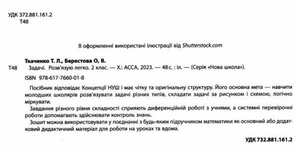 задачі розвязую легко 2 клас з наліпками     НУШ Ціна (цена) 77.00грн. | придбати  купити (купить) задачі розвязую легко 2 клас з наліпками     НУШ доставка по Украине, купить книгу, детские игрушки, компакт диски 1