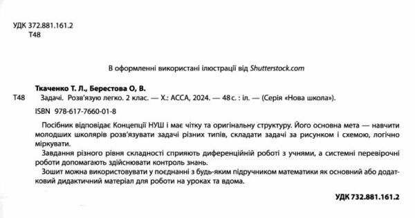 задачі розвязую легко 2 клас з наліпками     НУШ Ціна (цена) 77.00грн. | придбати  купити (купить) задачі розвязую легко 2 клас з наліпками     НУШ доставка по Украине, купить книгу, детские игрушки, компакт диски 1