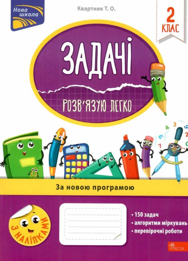 задачі розвязую легко 2 клас з наліпками     НУШ Ціна (цена) 77.00грн. | придбати  купити (купить) задачі розвязую легко 2 клас з наліпками     НУШ доставка по Украине, купить книгу, детские игрушки, компакт диски 0