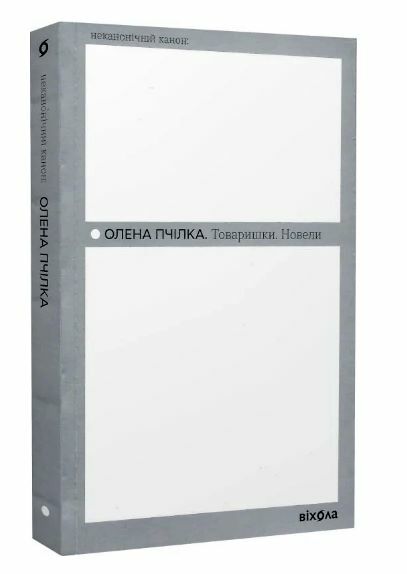 Товаришки Новели ( Неканонічний канон ) Ціна (цена) 186.10грн. | придбати  купити (купить) Товаришки Новели ( Неканонічний канон ) доставка по Украине, купить книгу, детские игрушки, компакт диски 0