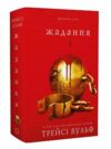 Жага книга 3 Жадання Ціна (цена) 445.00грн. | придбати  купити (купить) Жага книга 3 Жадання доставка по Украине, купить книгу, детские игрушки, компакт диски 0