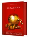 Жага книга 3 Жадання Ціна (цена) 445.00грн. | придбати  купити (купить) Жага книга 3 Жадання доставка по Украине, купить книгу, детские игрушки, компакт диски 1