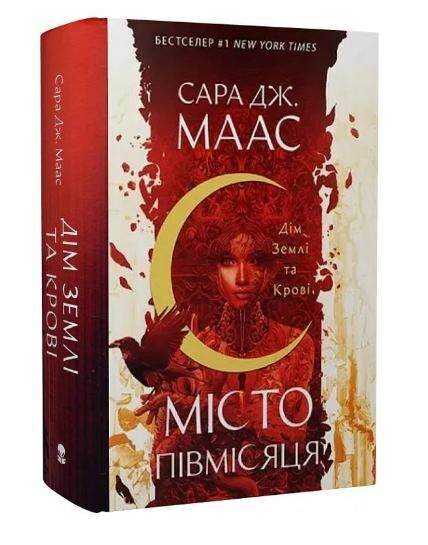 Дім Землі та Крові Місто Півмісяця Ціна (цена) 835.00грн. | придбати  купити (купить) Дім Землі та Крові Місто Півмісяця доставка по Украине, купить книгу, детские игрушки, компакт диски 0