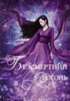 Безсмертний вогонь книга 3 Серії червона зима Ціна (цена) 483.21грн. | придбати  купити (купить) Безсмертний вогонь книга 3 Серії червона зима доставка по Украине, купить книгу, детские игрушки, компакт диски 0