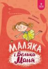 Маляка і Велика Маня Ціна (цена) 226.20грн. | придбати  купити (купить) Маляка і Велика Маня доставка по Украине, купить книгу, детские игрушки, компакт диски 0