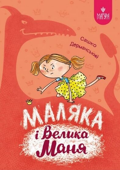 Маляка і Велика Маня Ціна (цена) 226.20грн. | придбати  купити (купить) Маляка і Велика Маня доставка по Украине, купить книгу, детские игрушки, компакт диски 0