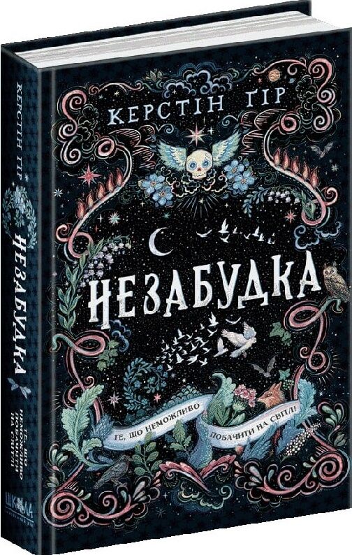 незабудка те що неможливо побачити на світлі Ціна (цена) 334.10грн. | придбати  купити (купить) незабудка те що неможливо побачити на світлі доставка по Украине, купить книгу, детские игрушки, компакт диски 0