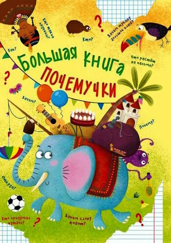 Большая книга почемучки Ціна (цена) 267.20грн. | придбати  купити (купить) Большая книга почемучки доставка по Украине, купить книгу, детские игрушки, компакт диски 0