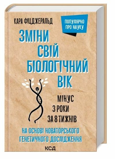 зміни свій біологічний вік мінус 3 роки за 8 тижднів Ціна (цена) 306.00грн. | придбати  купити (купить) зміни свій біологічний вік мінус 3 роки за 8 тижднів доставка по Украине, купить книгу, детские игрушки, компакт диски 0