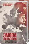 змова диктаторів поділ європи Ціна (цена) 183.00грн. | придбати  купити (купить) змова диктаторів поділ європи доставка по Украине, купить книгу, детские игрушки, компакт диски 0