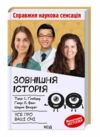 зовнішня історія усе про ваші очі Ціна (цена) 210.40грн. | придбати  купити (купить) зовнішня історія усе про ваші очі доставка по Украине, купить книгу, детские игрушки, компакт диски 0