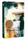 Фанатка Біполярна історія Ціна (цена) 270.40грн. | придбати  купити (купить) Фанатка Біполярна історія доставка по Украине, купить книгу, детские игрушки, компакт диски 0