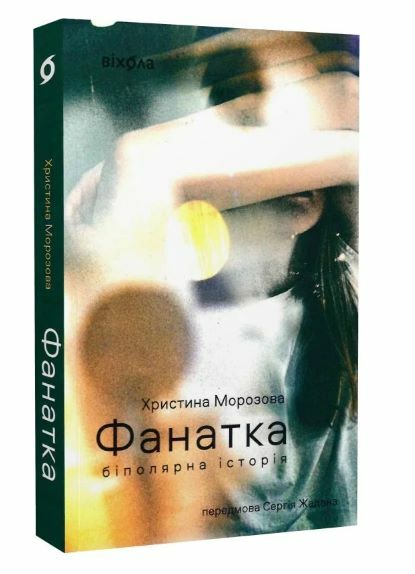 Фанатка Біполярна історія Ціна (цена) 270.40грн. | придбати  купити (купить) Фанатка Біполярна історія доставка по Украине, купить книгу, детские игрушки, компакт диски 0