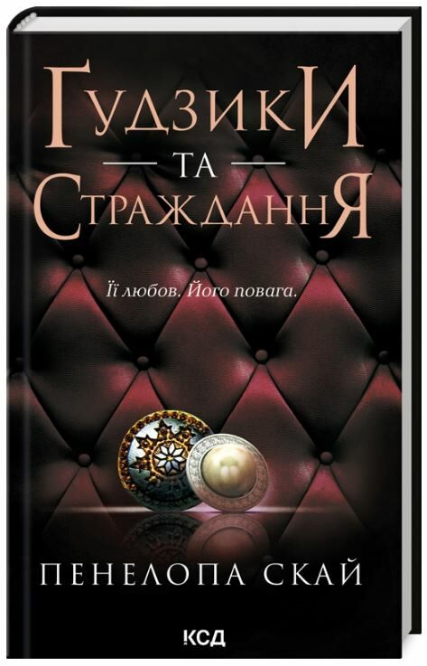 Гудзики та страждання книга 3 Ціна (цена) 239.70грн. | придбати  купити (купить) Гудзики та страждання книга 3 доставка по Украине, купить книгу, детские игрушки, компакт диски 0