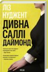 Дивна Саллі Даймонд Ціна (цена) 279.60грн. | придбати  купити (купить) Дивна Саллі Даймонд доставка по Украине, купить книгу, детские игрушки, компакт диски 0