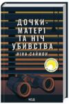 Дочки матері та ніч убивства Ціна (цена) 262.40грн. | придбати  купити (купить) Дочки матері та ніч убивства доставка по Украине, купить книгу, детские игрушки, компакт диски 0