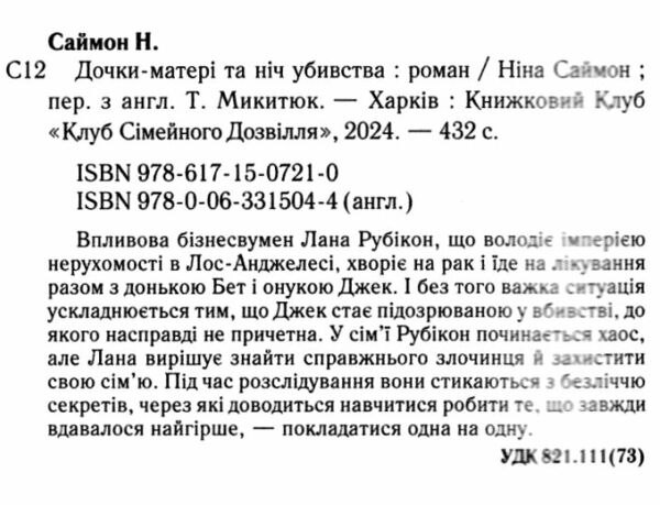 Дочки матері та ніч убивства Ціна (цена) 262.40грн. | придбати  купити (купить) Дочки матері та ніч убивства доставка по Украине, купить книгу, детские игрушки, компакт диски 1