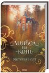 Диявол на коні книга 9 Ціна (цена) 239.70грн. | придбати  купити (купить) Диявол на коні книга 9 доставка по Украине, купить книгу, детские игрушки, компакт диски 0