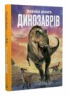 велика книга динозаврів Ціна (цена) 293.00грн. | придбати  купити (купить) велика книга динозаврів доставка по Украине, купить книгу, детские игрушки, компакт диски 0