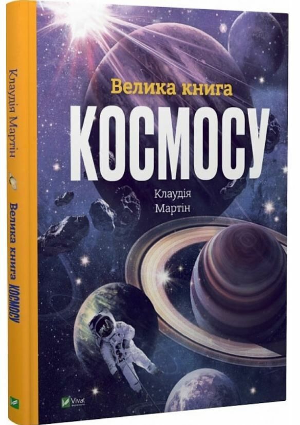 велика книга космосу Ціна (цена) 283.10грн. | придбати  купити (купить) велика книга космосу доставка по Украине, купить книгу, детские игрушки, компакт диски 0