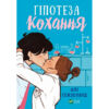 гіпотеза кохання Ціна (цена) 272.00грн. | придбати  купити (купить) гіпотеза кохання доставка по Украине, купить книгу, детские игрушки, компакт диски 0