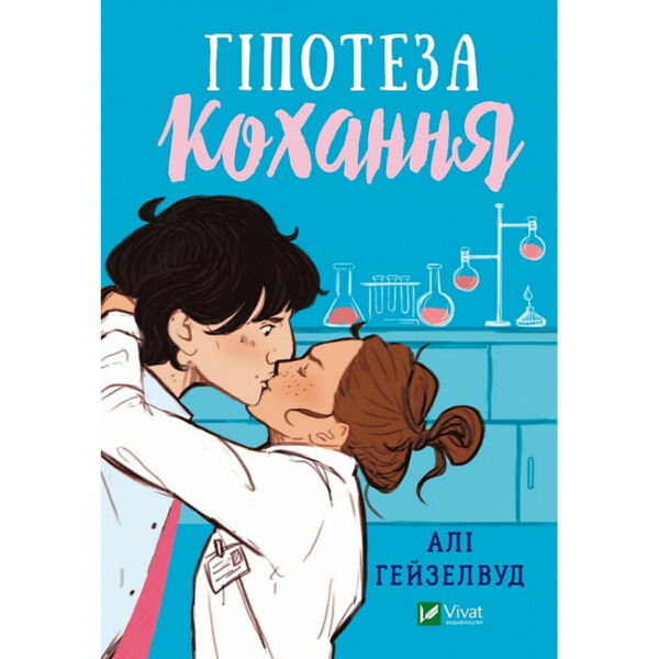 гіпотеза кохання Ціна (цена) 272.00грн. | придбати  купити (купить) гіпотеза кохання доставка по Украине, купить книгу, детские игрушки, компакт диски 0