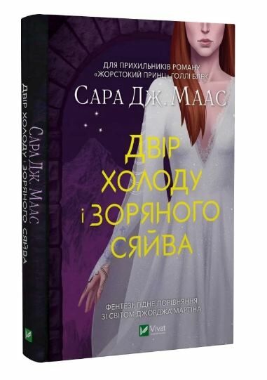 двір холоду і зоряного сяйва Ціна (цена) 255.00грн. | придбати  купити (купить) двір холоду і зоряного сяйва доставка по Украине, купить книгу, детские игрушки, компакт диски 0