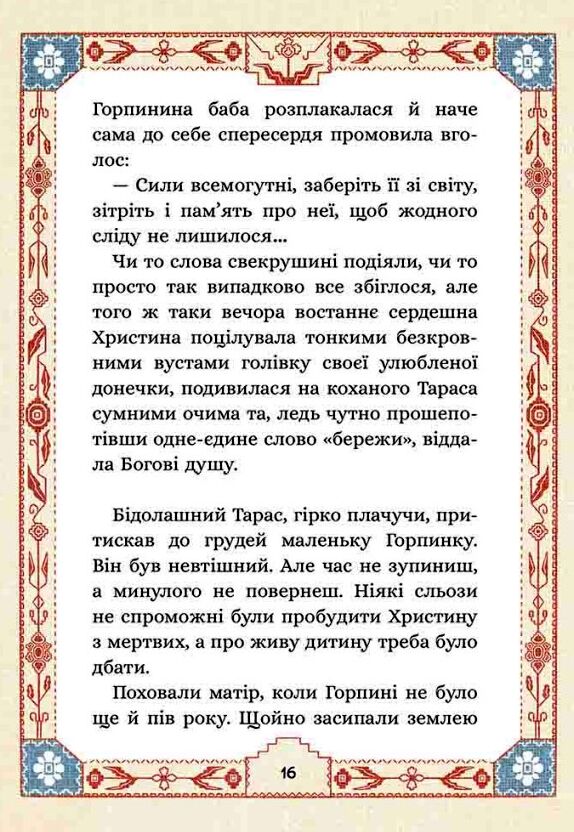 Сім мішків гречаної вовни Про Горпинину вдачу і чар зілля Ціна (цена) 223.90грн. | придбати  купити (купить) Сім мішків гречаної вовни Про Горпинину вдачу і чар зілля доставка по Украине, купить книгу, детские игрушки, компакт диски 2