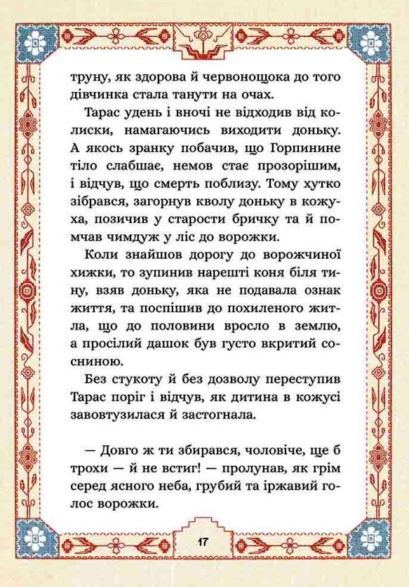 Сім мішків гречаної вовни Про Горпинину вдачу і чар зілля Ціна (цена) 223.90грн. | придбати  купити (купить) Сім мішків гречаної вовни Про Горпинину вдачу і чар зілля доставка по Украине, купить книгу, детские игрушки, компакт диски 3