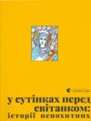 У сутінках перед світанком Ціна (цена) 450.00грн. | придбати  купити (купить) У сутінках перед світанком доставка по Украине, купить книгу, детские игрушки, компакт диски 0